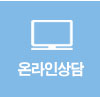 온라인상담