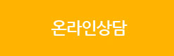 온라인상담
