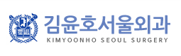 김윤호서울외과