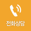 전화상담