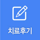 치료후기
