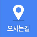 오시는길